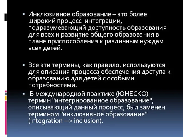 Инклюзивное образование – это более широкий процесс интеграции, подразумевающий доступность образования