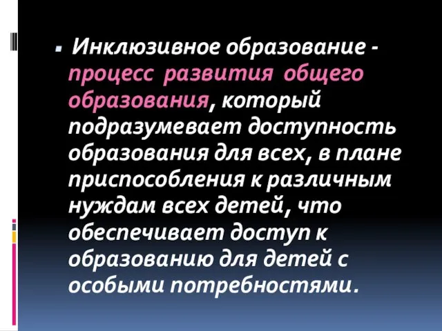 Инклюзивное образование - процесс развития общего образования, который подразумевает доступность образования