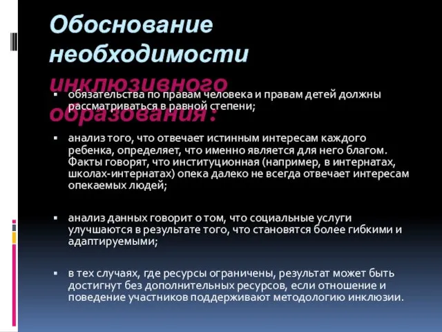 Обоснование необходимости инклюзивного образования: обязательства по правам человека и правам детей