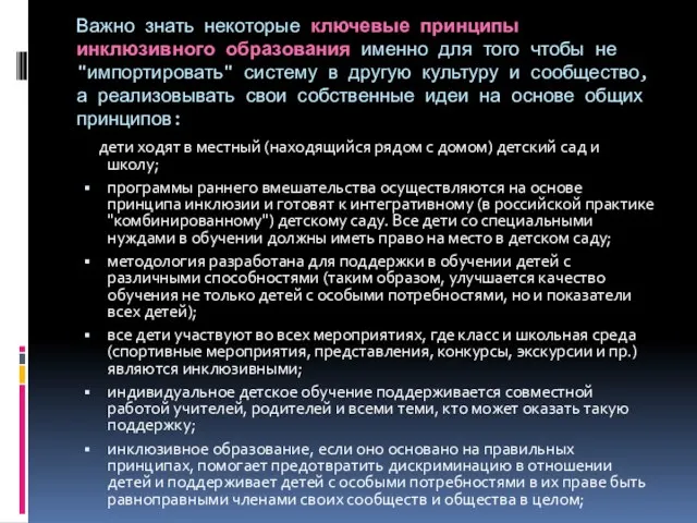 Важно знать некоторые ключевые принципы инклюзивного образования именно для того чтобы