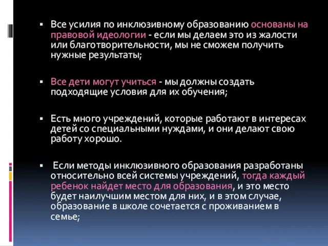 Все усилия по инклюзивному образованию основаны на правовой идеологии - если