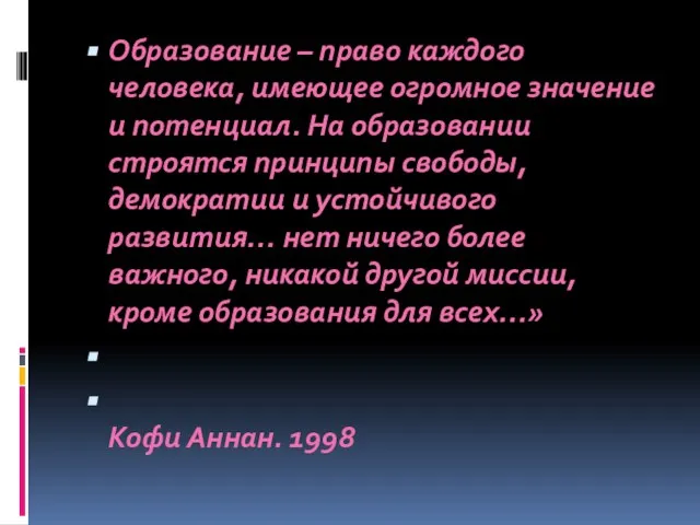 Образование – право каждого человека, имеющее огромное значение и потенциал. На