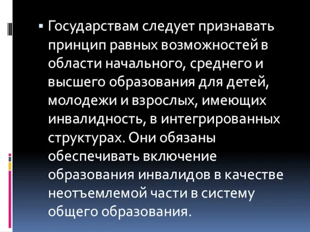 Государствам следует признавать принцип равных возможностей в области начального, среднего и