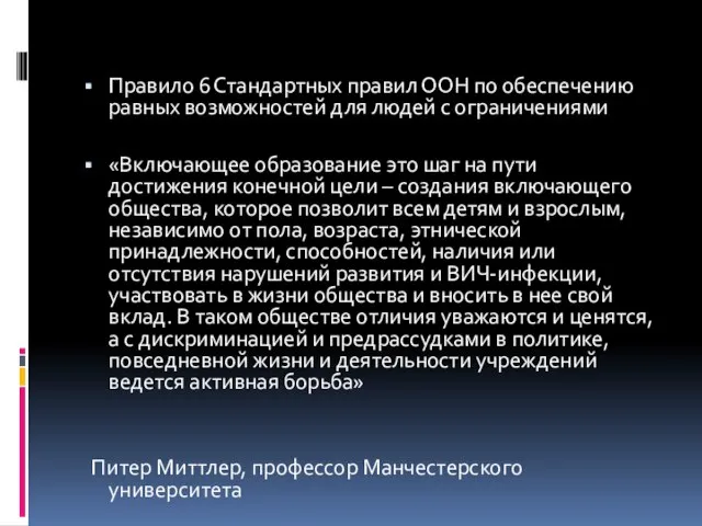 Правило 6 Стандартных правил ООН по обеспечению равных возможностей для людей