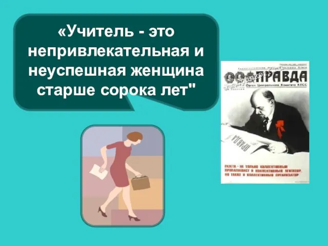 «Учитель - это непривлекательная и неуспешная женщина старше сорока лет"