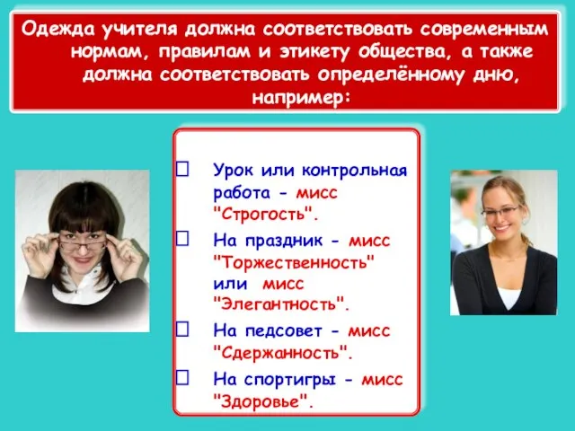 Урок или контрольная работа - мисс "Строгость". На праздник - мисс