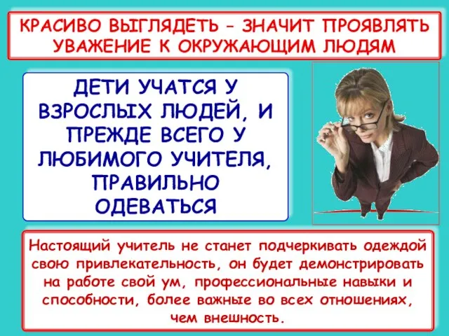 КРАСИВО ВЫГЛЯДЕТЬ – ЗНАЧИТ ПРОЯВЛЯТЬ УВАЖЕНИЕ К ОКРУЖАЮЩИМ ЛЮДЯМ ДЕТИ УЧАТСЯ