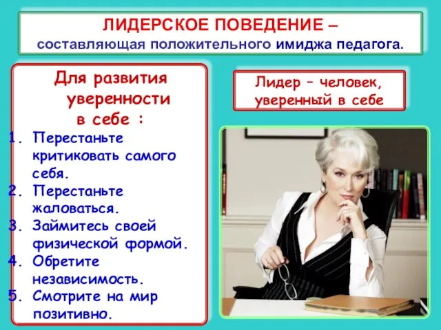 ЛИДЕРСКОЕ ПОВЕДЕНИЕ – составляющая положительного имиджа педагога. Лидер – человек, уверенный