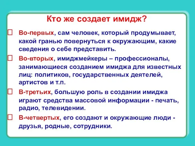 Кто же создает имидж? Во-первых, сам человек, который продумывает, какой гранью