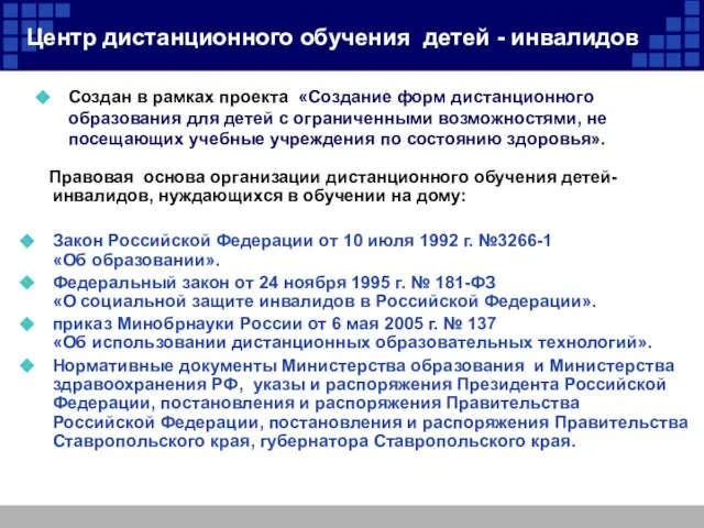 Центр дистанционного обучения детей - инвалидов Создан в рамках проекта «Создание