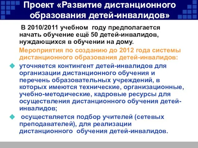 Проект «Развитие дистанционного образования детей-инвалидов» В 2010/2011 учебном году предполагается начать