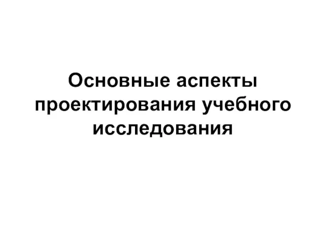 Основные аспекты проектирования учебного исследования