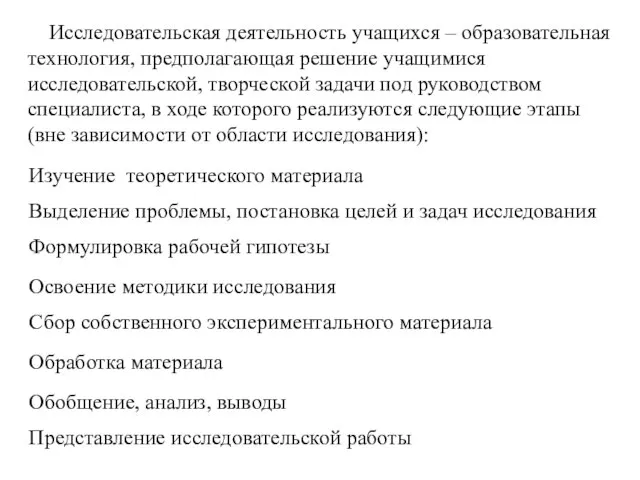 Исследовательская деятельность учащихся – образовательная технология, предполагающая решение учащимися исследовательской, творческой