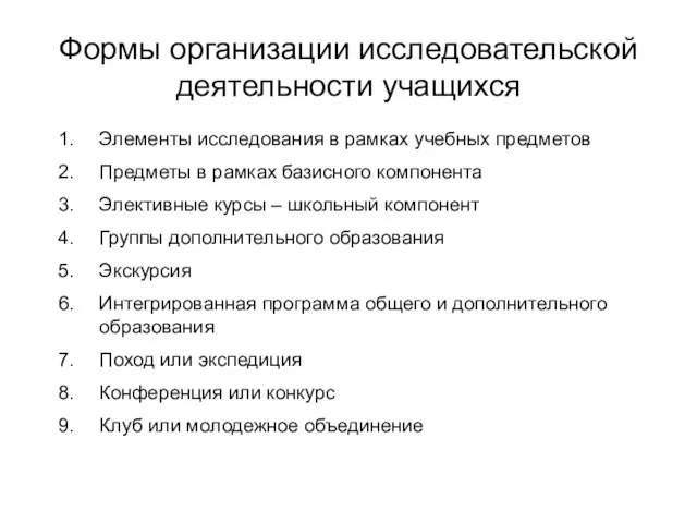 Формы организации исследовательской деятельности учащихся Элементы исследования в рамках учебных предметов