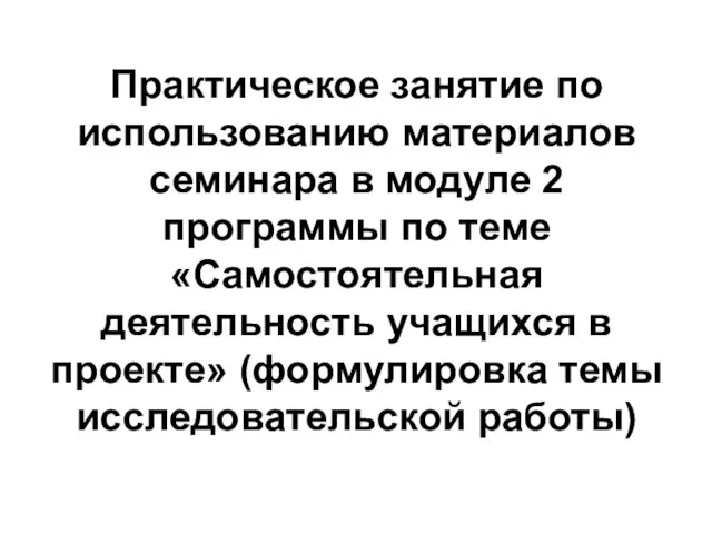 Практическое занятие по использованию материалов семинара в модуле 2 программы по