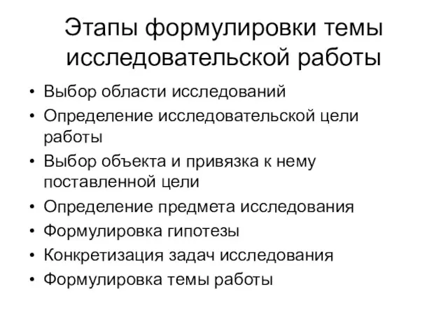 Этапы формулировки темы исследовательской работы Выбор области исследований Определение исследовательской цели