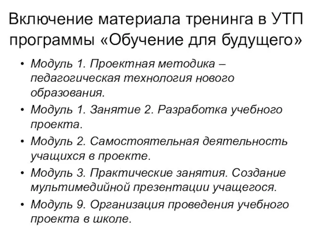 Включение материала тренинга в УТП программы «Обучение для будущего» Модуль 1.