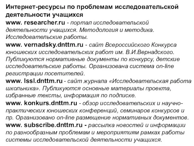 Интернет-ресурсы по проблемам исследовательской деятельности учащихся www. researcher.ru - портал исследовательской