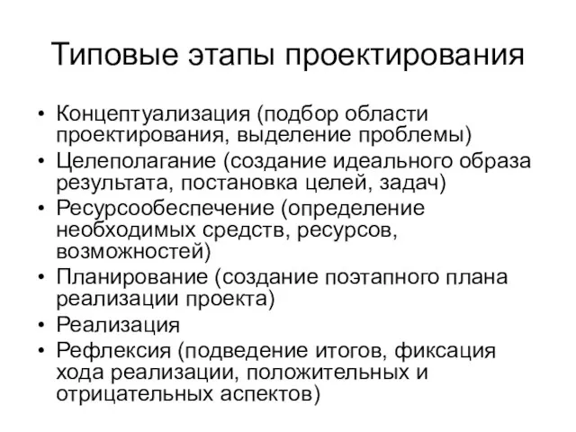 Типовые этапы проектирования Концептуализация (подбор области проектирования, выделение проблемы) Целеполагание (создание