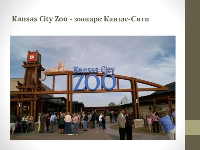 Kansas City Zoo - зоопарк Канзас-Сити