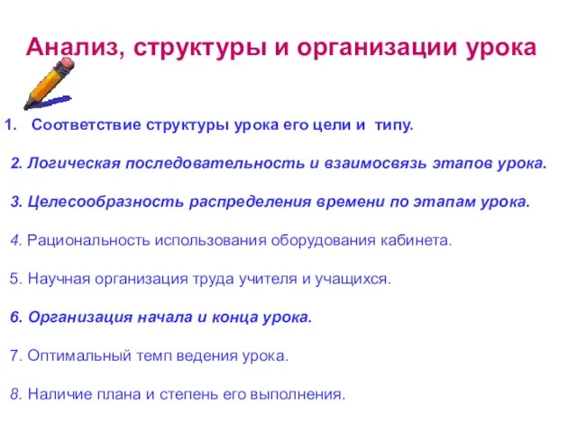 Анализ, структуры и организации урока Соответствие структуры урока его цели и