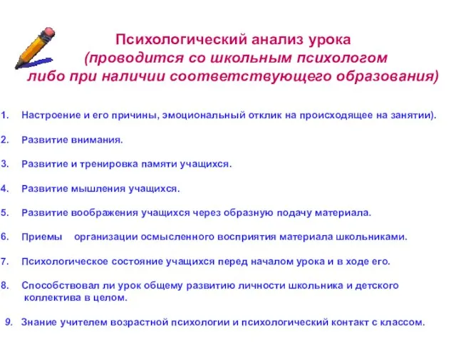 Психологический анализ урока (проводится со школьным психологом либо при наличии соответствующего