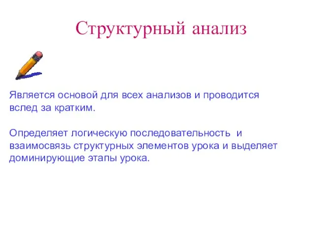 Структурный анализ Является основой для всех анализов и проводится вслед за