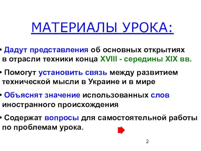 МАТЕРИАЛЫ УРОКА: Дадут представления об основных открытиях в отрасли техники конца