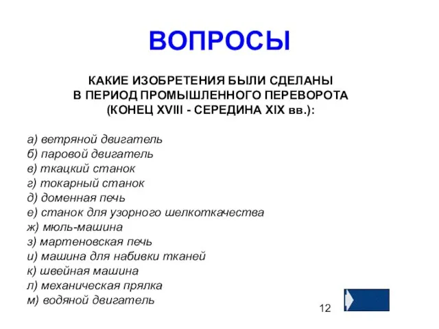 ВОПРОСЫ КАКИЕ ИЗОБРЕТЕНИЯ БЫЛИ СДЕЛАНЫ В ПЕРИОД ПРОМЫШЛЕННОГО ПЕРЕВОРОТА (КОНЕЦ XVIII