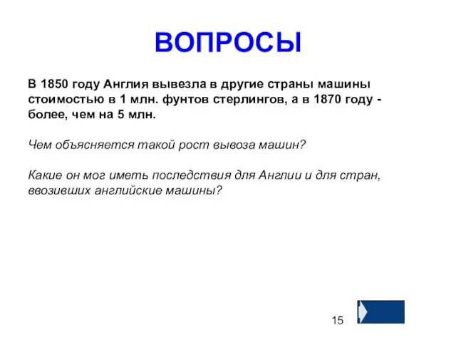 ВОПРОСЫ В 1850 году Англия вывезла в другие страны машины стоимостью