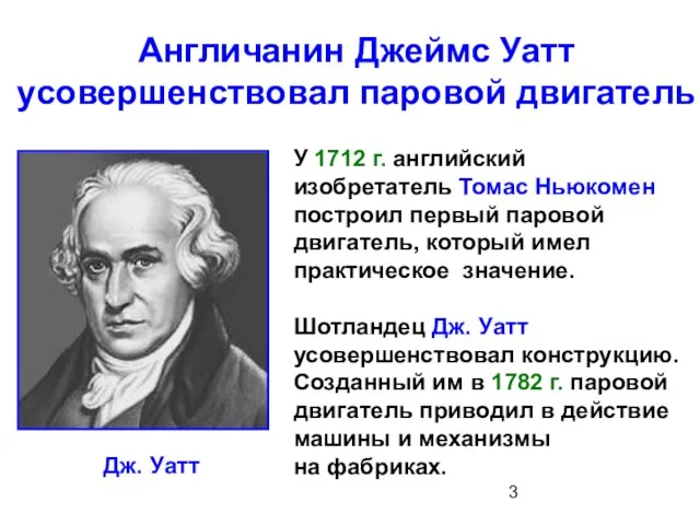 Англичанин Джеймс Уатт усовершенствовал паровой двигатель У 1712 г. английский изобретатель