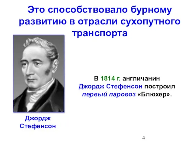 В 1814 г. англичанин Джордж Стефенсон построил первый паровоз «Блюхер». Это