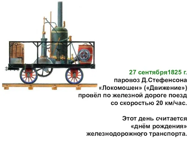 27 сентября1825 г. паровоз Д.Стефенсона «Локомошен» («Движение») провёл по железной дороге