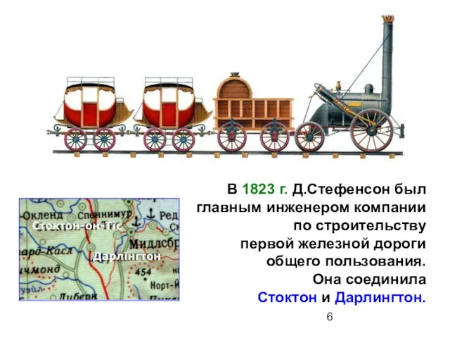 В 1823 г. Д.Стефенсон был главным инженером компании по строительству первой