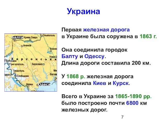 Первая железная дорога в Украине была соружена в 1863 г. Она