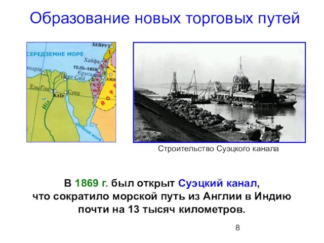 Образование новых торговых путей В 1869 г. был открыт Суэцкий канал,