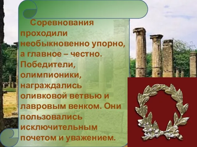 Соревнования проходили необыкновенно упорно, а главное – честно. Победители, олимпионики, награждались