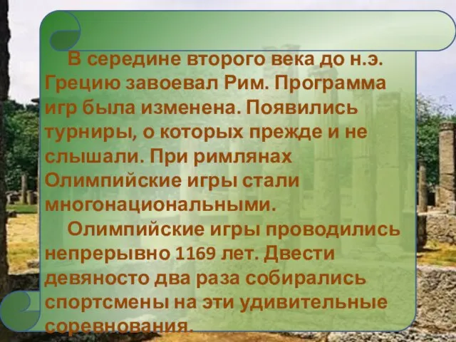 В середине второго века до н.э. Грецию завоевал Рим. Программа игр