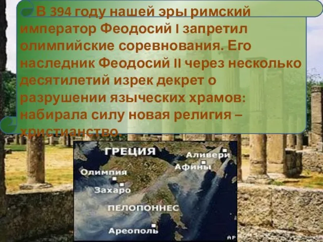 В 394 году нашей эры римский император Феодосий I запретил олимпийские