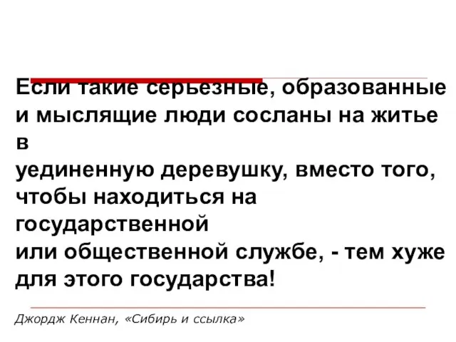 Если такие серьезные, образованные и мыслящие люди сосланы на житье в