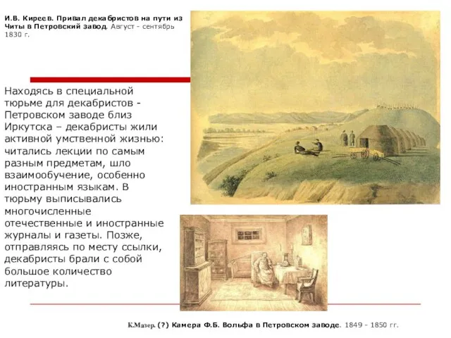 Находясь в специальной тюрьме для декабристов - Петровском заводе близ Иркутска