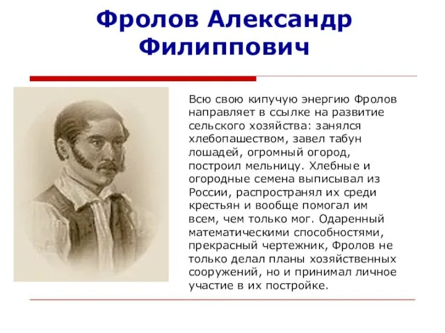 Фролов Александр Филиппович Всю свою кипучую энергию Фролов направляет в ссылке