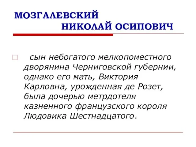 МОЗГАЛЕВСКИЙ НИКОЛАЙ ОСИПОВИЧ сын небогатого мелкопоместного дворянина Черниговской губернии, однако его