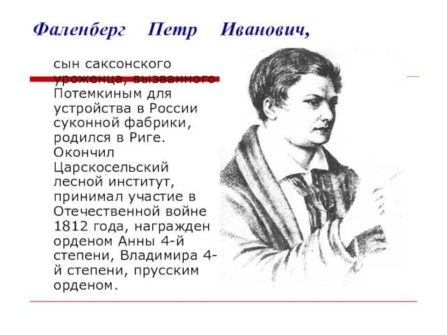 Фаленберг Петр Иванович, сын саксонского уроженца, вызванного Потемкиным для устройства в