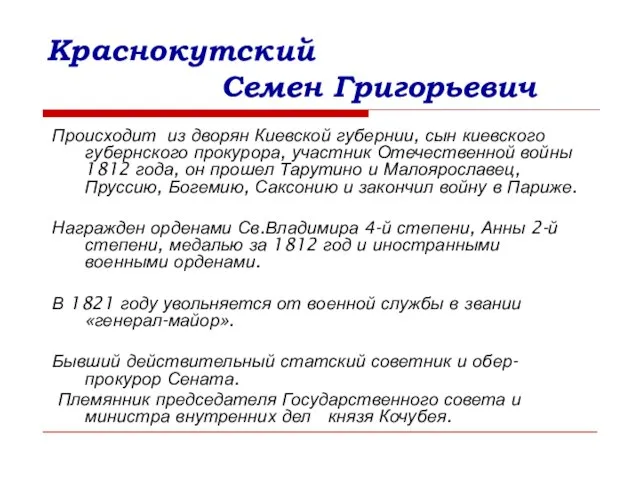 Краснокутский Семен Григорьевич Происходит из дворян Киевской губернии, сын киевского губернского