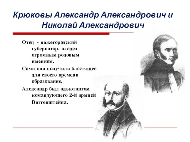 Крюковы Александр Александрович и Николай Александрович Отец - нижегородский губернатор, владел