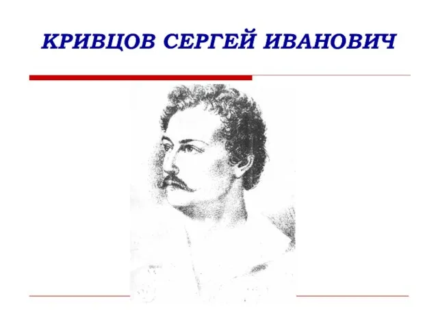 КРИВЦОВ СЕРГЕЙ ИВАНОВИЧ