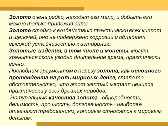 Золото очень редко, находят его мало, и добыть его можно только