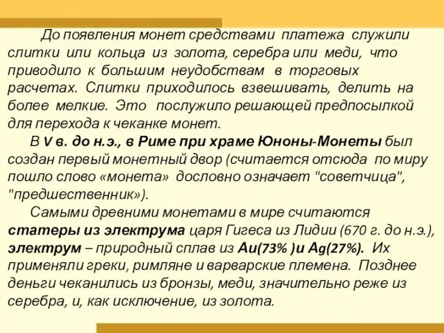 До появления монет средствами платежа служили слитки или кольца из золота,