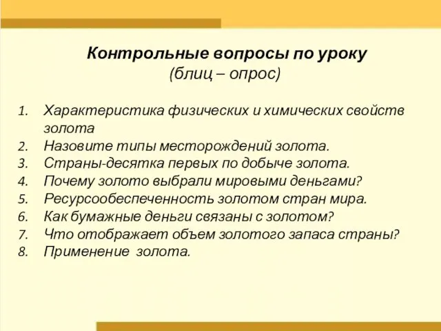 Контрольные вопросы по уроку (блиц – опрос) Характеристика физических и химических